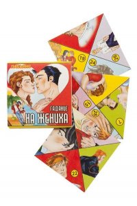 ПАСЬЯНС ГАДАНИЕ НА ЖЕНИХА (4,5*4,5) *ЗАДИРА* 1778/5871