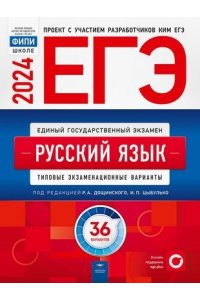 ЕГЭ 2024. Русский язык. 36 вариантов