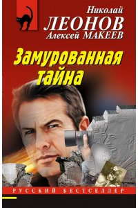 Леонов Н.И., Макеев А.В. Замурованная тайна (pocket)