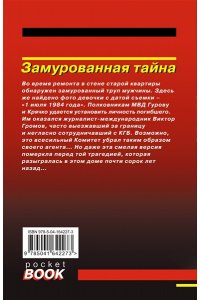 Леонов Н.И., Макеев А.В. Замурованная тайна (pocket)