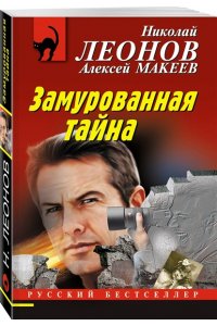 Леонов Н.И., Макеев А.В. Замурованная тайна (pocket)