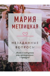 Метлицкая М. Незаданные вопросы