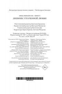 Шмитт Э.-Э. Дневник утраченной любви (мягк/обл.)