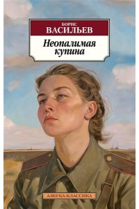 Васильев Б. Неопалимая купина