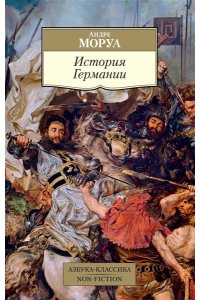 Моруа А. История Германии