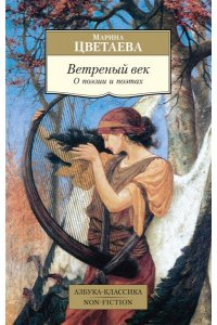 Цветаева М. Ветреный век. О поэзии и поэтах