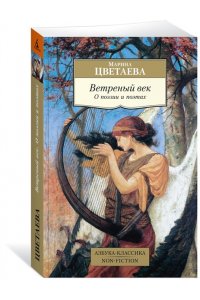 Цветаева М. Ветреный век. О поэзии и поэтах