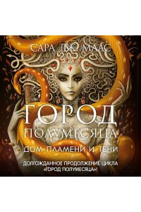 Маас С.Дж. Город Полумесяца. Дом Пламени и Тени