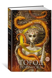 Маас С.Дж. Город Полумесяца. Дом Пламени и Тени