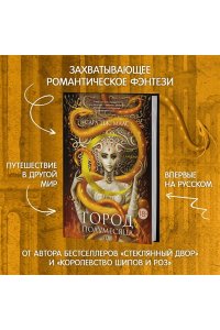 Маас С.Дж. Город Полумесяца. Дом Пламени и Тени