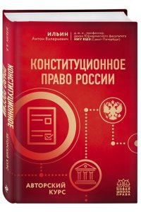 Ильин А.В. Конституционное право России. Авторский курс