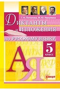 Потапова Г.Н. ДИКТАНТЫ И ИЗЛОЖЕНИЯ. РУССКИЙ ЯЗЫК 5 КЛАСС. ФГОС НОВЫЙ