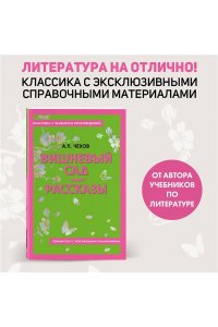 Чехов А.П. Вишневый сад. Рассказы