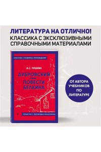 Пушкин А.С. Дубровский. Повести Белкина
