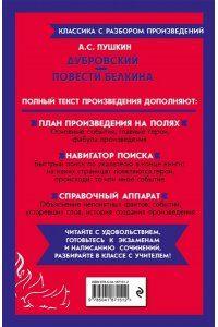 Пушкин А.С. Дубровский. Повести Белкина
