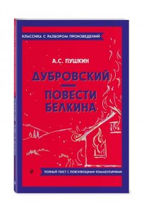 Пушкин А.С. Дубровский. Повести Белкина