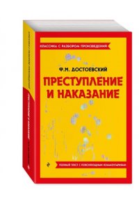 Достоевский Ф.М. Преступление и наказание