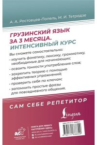 Ростовцев-Попель А.А., Тетрадзе М.И. Грузинский язык за 3 месяца. Интенсивный курс