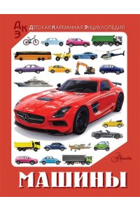 Хомич Е.О., Ликсо В.В., Кошевар Д.В., Гусев И.Е. Машины