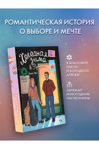Янг Э. Холодная зима в Фэрбэнксе