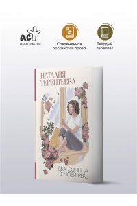 Терентьева Н.М. Два солнца в моей реке