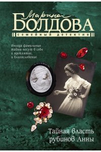Болдова М., Копцева С. Тайная власть рубинов Анны (pocket)