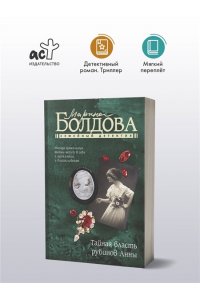 Болдова М., Копцева С. Тайная власть рубинов Анны (pocket)