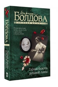 Болдова М., Копцева С. Тайная власть рубинов Анны (pocket)