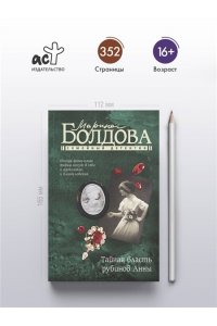 Болдова М., Копцева С. Тайная власть рубинов Анны (pocket)