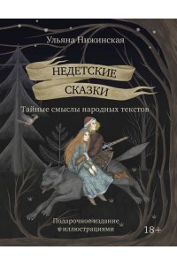Нижинская У. Недетские сказки. Тайные смыслы народных текстов. Подарочное издание с иллюстрациями