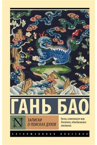 Бао Гань Записки о поисках духов