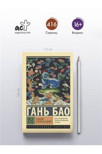 Бао Гань Записки о поисках духов