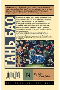 Бао Гань Записки о поисках духов