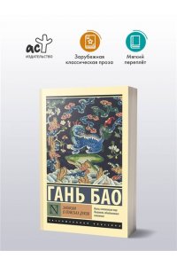 Бао Гань Записки о поисках духов