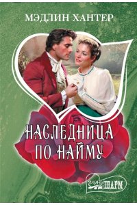 Хантер М. Наследница по найму