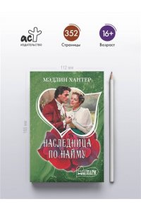 Хантер М. Наследница по найму