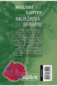 Хантер М. Наследница по найму
