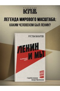 Прилепин Захар, Вахитов Р.Р. Ленин и мы. Разоблачение мифов