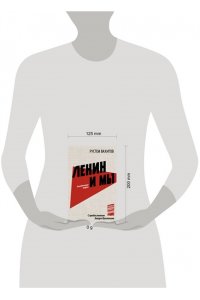 Прилепин Захар, Вахитов Р.Р. Ленин и мы. Разоблачение мифов