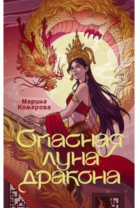 Комарова М., Арнаутова Д. Опасная луна дракона