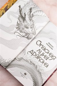 Комарова М., Арнаутова Д. Опасная луна дракона