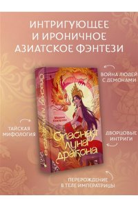 Комарова М., Арнаутова Д. Опасная луна дракона