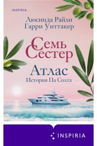 Райли Л. Семь сестер. Атлас. История Па Солта (Семь сестер #8)