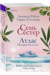 Райли Л. Семь сестер. Атлас. История Па Солта (Семь сестер #8)