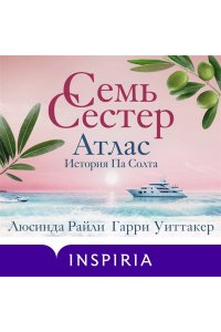 Райли Л. Семь сестер. Атлас. История Па Солта (Семь сестер #8)