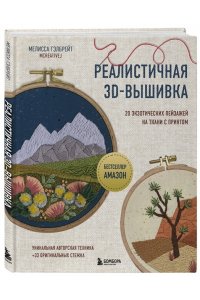 Гэлбрейт М. Реалистичная 3D-вышивка. 20 экзотических пейзажей на ткани с принтом