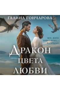 Гончарова Г.Д. Дракон цвета любви (Полет цвета неба #3)