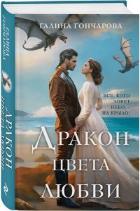 Гончарова Г.Д. Дракон цвета любви (Полет цвета неба #3)