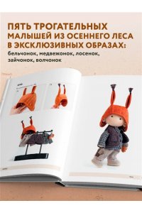 Коннэ Т.В. Чудо-куклы Татьяны КОННЭ. Малыши из осеннего леса. Практическое руководство по шитью текстильных кукол