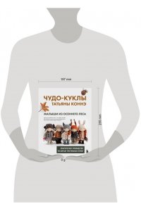 Коннэ Т.В. Чудо-куклы Татьяны КОННЭ. Малыши из осеннего леса. Практическое руководство по шитью текстильных кукол